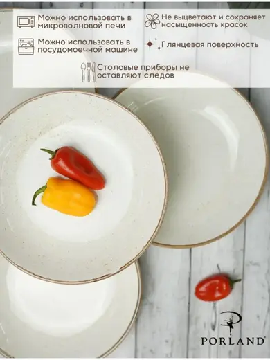Набор глубоких тарелок Porland Seasons 21 см (4 предмета), 500 мл, бежевый