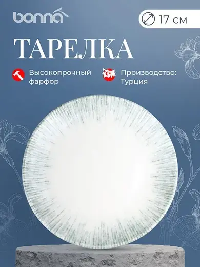 Тарелка d=170 мм. Ирис Серый, форма Гурмэ Bonna /1/12/1728/ 
