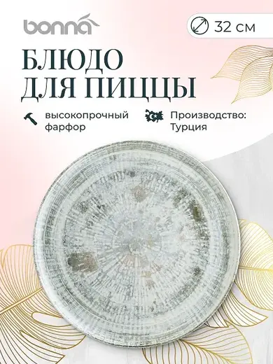 Блюдо для пиццы d=320 мм. Одэтт, форма Гурмэ Bonna /1/6/348/
