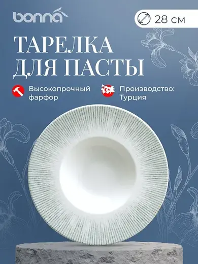 Тарелка для пасты d=280 мм. 400 мл. Ирис Серый, форма Банкет Bonna /1/6/396