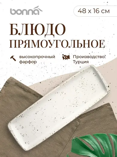 Блюдо прямоуг. 480*160 мм. Грейн, форма Мув /1/6/366/
