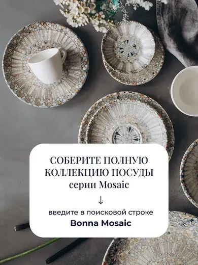 Чашка кофейная, 80 мл. d=65 мм. h=53 мм. матовая Mosaic (блюдце 66502) Bonna