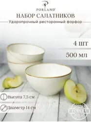 Набор мисок Porland Seasons 14 см, 500 мл (4 предмета) бежевый
