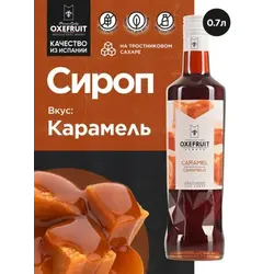 Карамель 0,7 л. сироп Оксифрут /1/6/