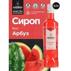 Арбуз 0,7 л. сироп Оксифрут /1/6/