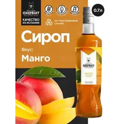 Манго 0,7 л. сироп Оксифрут /1/6/