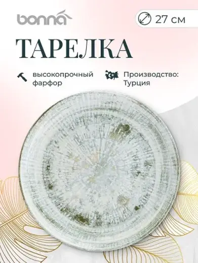 Тарелка d=270 мм. Одэтт, форма Гурмэ Bonna /1/12/624/ 