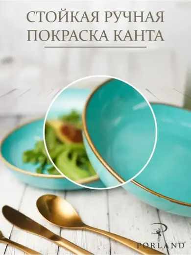 Набор салатников Porland Seasons 22 см (2 предмета), бирюзовый, 835 мл