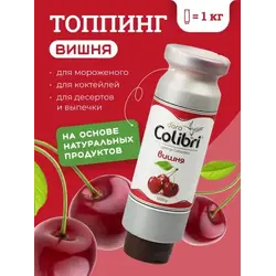 Топпинг "Вишня" 1 кг Золотая Колибри /1/6/