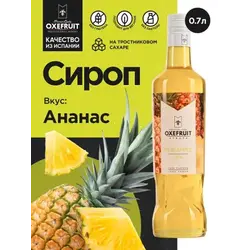 Ананас 0,7 л. сироп Оксифрут /1/6/