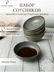 Набор соусников Porland Seasons 9 см (6 предметов), тёмно-серый, 95 мл