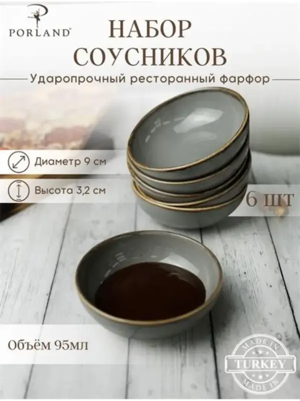 Набор соусников Porland Seasons 9 см (6 предметов), тёмно-серый, 95 мл