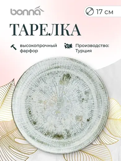 Тарелка d=170 мм. Одэтт, форма Гурмэ Bonna /1/12/1728/