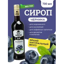 Черника 0,7 л. сироп Дон Дольче /1/6/