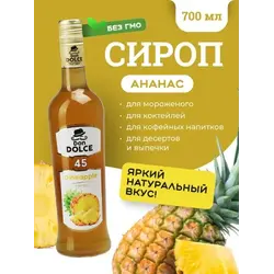 Ананас 0,7 л. сироп Дон Дольче /1/6/