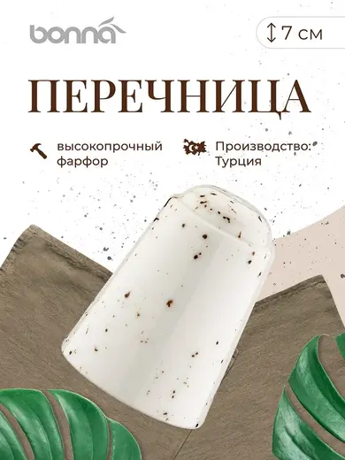 Перечница h =70 мм. Грейн, форма Банкет /1/6/24/2160/