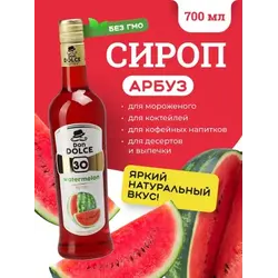 Арбуз 0,7 л. сироп Дон Дольче /1/6/