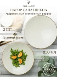 Набор салатников Porland Seasons 26 см 850 мл (2 предмета), бежевый