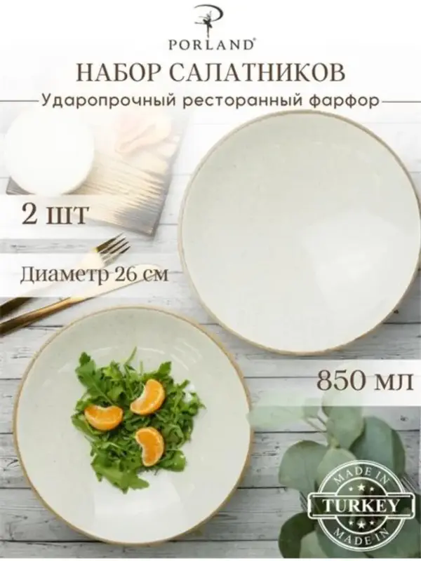 Набор салатников Porland Seasons 26 см 850 мл (2 предмета), бежевый