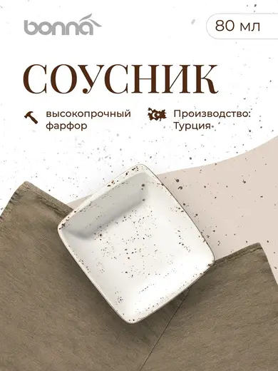 Соусник 80 мл. 80*85 мм. h=28 мм. Грейн, форма Мув /1/24/4608/