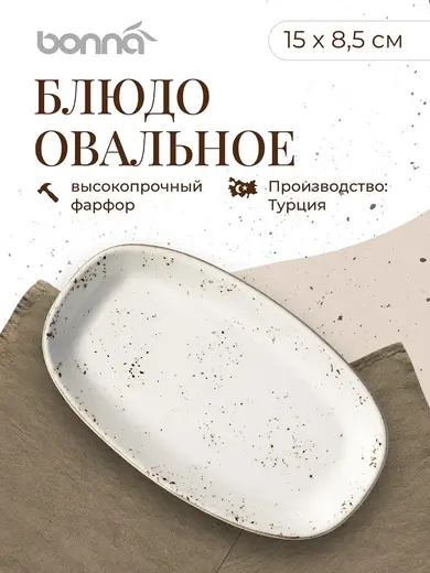 Блюдо овальное 150*85 мм. Грейн, форма Гурмэ /1/12/3168/