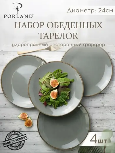 Набор обеденных тарелок Porland Seasons 24 см (4 предмета), тёмно-серый