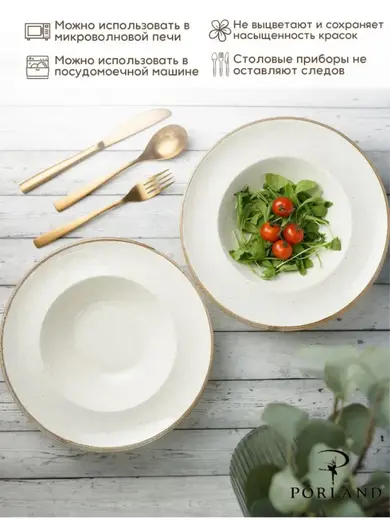 Набор глубоких тарелок для пасты Porland Seasons 25 см, 500 мл (2 предмета) бежевый