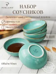 Набор соусников Porland Seasons 9 см (6 предметов), бирюзовый, 95 мл