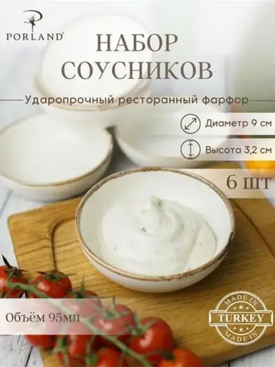 Набор соусников Porland Seasons 9 см (6 предметов), бежевый, 95 мл