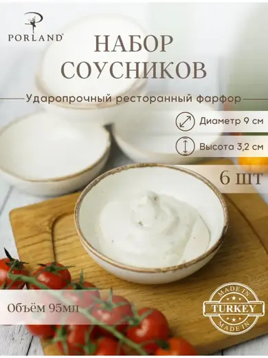 Набор соусников Porland Seasons 9 см (6 предметов), бежевый, 95 мл