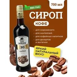 Кофейный 0,7 л. сироп Дон Дольче /1/6/
