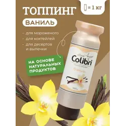 Топпинг "Ваниль" 1 кг Золотая Колибри /1/6/