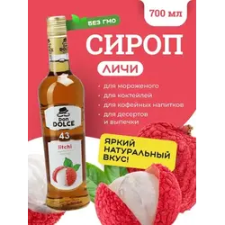 Личи 0,7 л. сироп Дон Дольче /1/6/