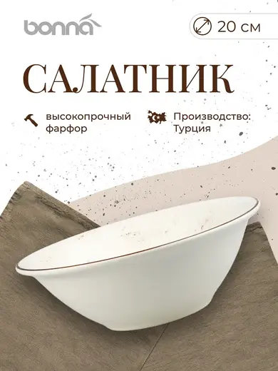 Салатник d=200 мм. 900 мл. h=70 мм. Грейн, форма Гурмэ /1/6/450/