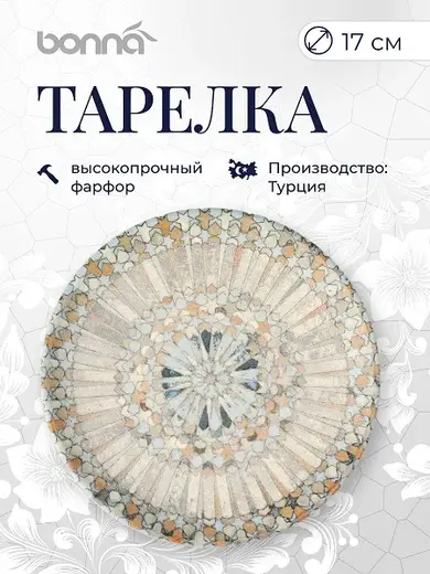 Тарелка d=170 мм. Mosaic, форма Гурмэ Bonna 