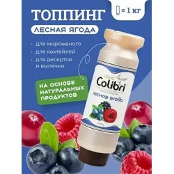 Топпинг "Лесная ягода" 1 кг Золотая Колибри /1/6/