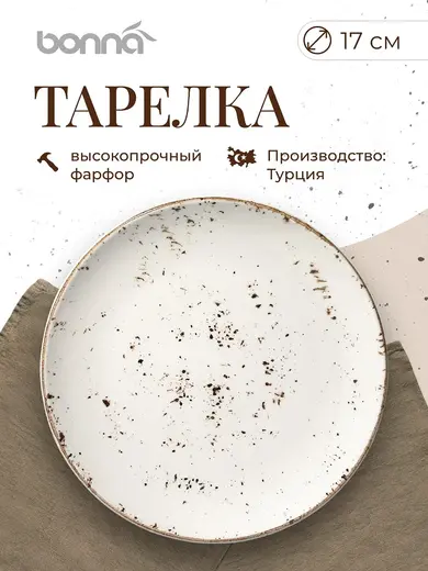 Тарелка d=170 мм. Грейн, форма Гурмэ /1/12/1728/