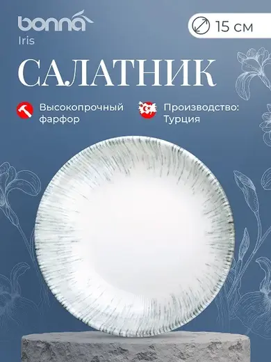 Салатник d=150 мм. 330 мл. h=38 мм. Ирис Серый, форма Гурмэ Bonna /1/12/744/