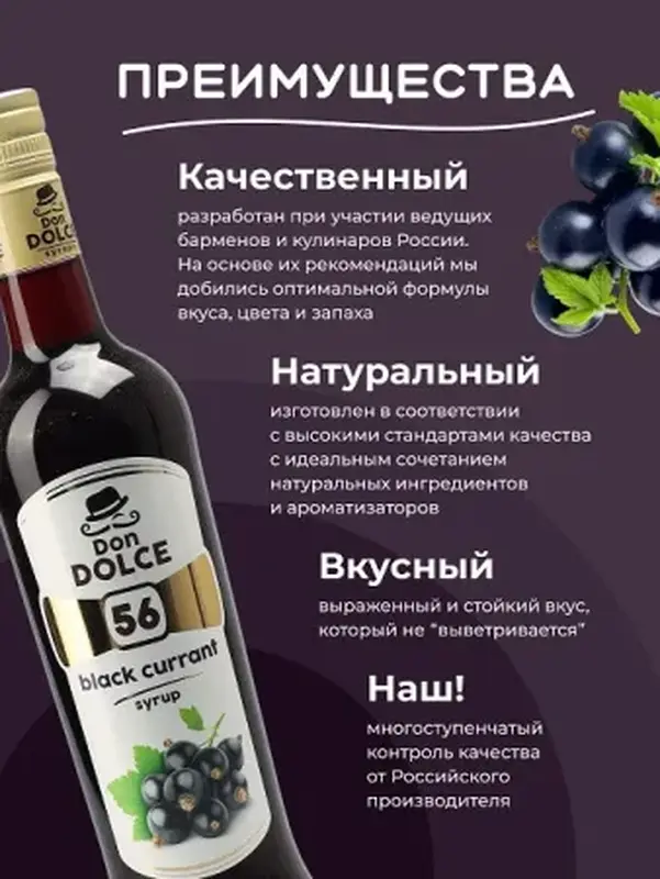 Черная смородина 1 л. сироп Дон Дольче /1/6/