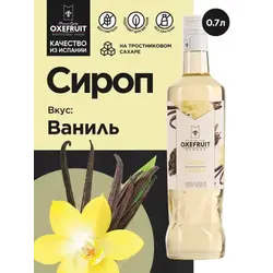 Ваниль 0,7 л. сироп Оксифрут /1/6/
