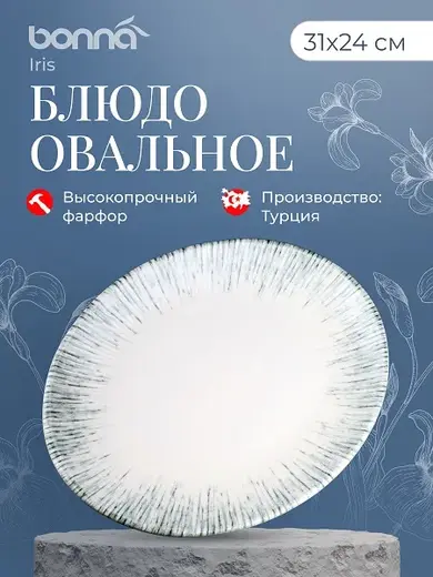 Блюдо овальное 310*240 мм. Ирис Серый, форма Мув Bonna /1/6/582/
