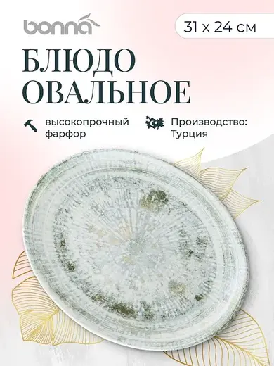 Блюдо овальное 310*240 мм. Одэтт, форма Мув Bonna /1/6/582/ 
