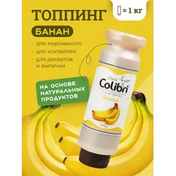 Топпинг "Банан" 1 кг Золотая Колибри /1/6/