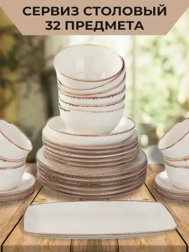 Набор столовой посуды 32 шт, Porland Seasons бежевый (Салатник 22 см/ 830 мл - 1 шт; Блюдо 32х20 см - 1 шт; Миска 16см/770 мл - 6 шт; Тарелка 28 см - 6 шт; Тарелка 24 см - 6 шт; Чашка+блюдце 340 мл - 6шт;)