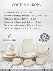 Набор столовой посуды 32 шт, Porland Seasons бежевый (Салатник 22 см/ 830 мл - 1 шт; Блюдо 32х20 см - 1 шт; Миска 16см/770 мл - 6 шт; Тарелка 28 см - 6 шт; Тарелка 24 см - 6 шт; Чашка+блюдце 340 мл - 6шт;)