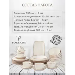Набор столовой посуды 32 шт, Porland Seasons бежевый (Салатник 22 см/ 830 мл - 1 шт; Блюдо 32х20 см - 1 шт; Миска 16см/770 мл - 6 шт; Тарелка 28 см - 6 шт; Тарелка 24 см - 6 шт; Чашка+блюдце 340 мл - 6шт;)