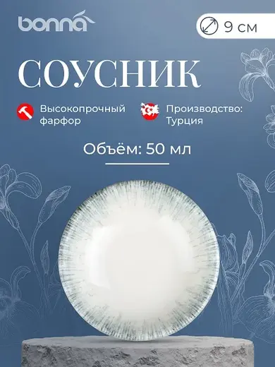 Соусник 50 мл. d=90 мм. h=23 мм. Ирис Серый, форма Гурмэ Bonna /1/24/3072/