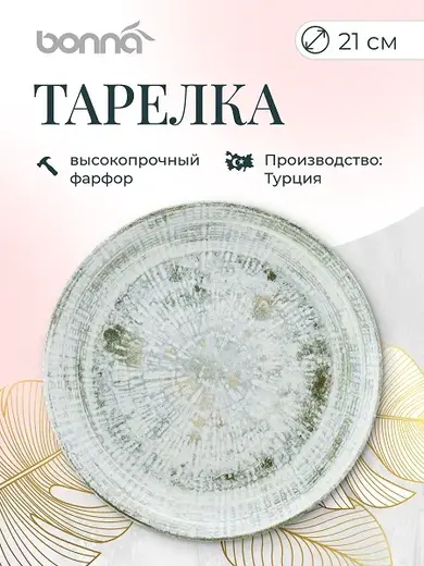 Тарелка d=210 мм. Одэтт, форма Гурмэ Bonna /1/12/1200/ 