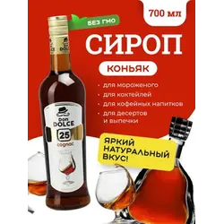 Коньяк 0,7 л. сироп Дон Дольче /1/6/