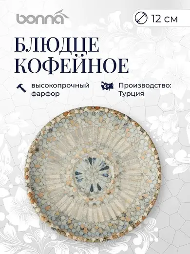 Блюдце d=120 мм. Mosaic (чашка 66498), форма Гурмэ Bonna